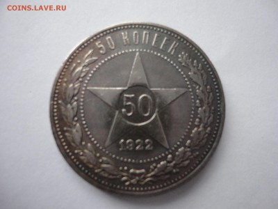 50 копеек 1922 ПЛ 2 шт. - DSC01803.JPG