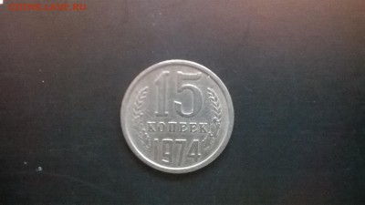 15 копеек 1974г. до 04.02.15 в 22-30 - WP_20150130_01655555