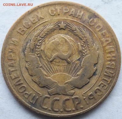 3 копейки 1930 года перепутка, оценка. - DSCF0072