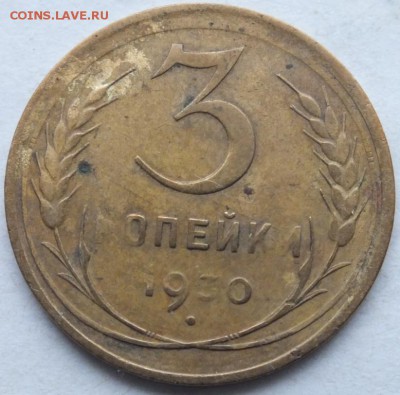 3 копейки 1930 года перепутка, оценка. - DSCF0063