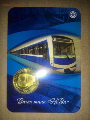 Жетон Вагон типа "НеВа"не для прохода в метро - IMG_20150119_120455