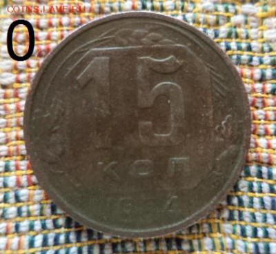 15 копеек 1933-36-39-46-48-49-53-55-57 год (15 монет) - DSC01976.JPG
