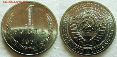 1 рубль 1967г. BUNC с 200р. до 05.02.2015г.  22:00 - 1р67
