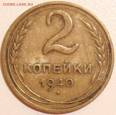 2 копейки 1940 - 1.JPG