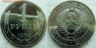 1 рубль 1978г. BUNC с 200р. до 05.02.2015г.  22:00 - 1р78
