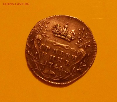 гривеник 1744 - 20150110_194718