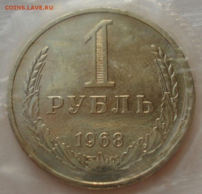 1 рубль 1968 UNC СССР из набора №1 до 22:00 02.02.15 - DSC01677.JPG