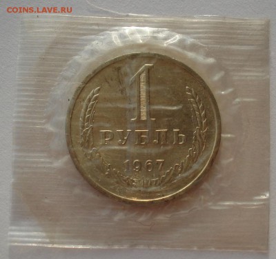 1 рубль 1967 UNC СССР из набора №2 до 22:00 02.02.15 - DSC01653.JPG