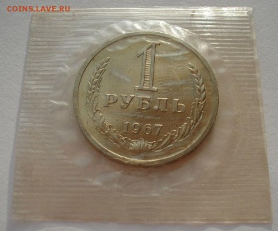 1 рубль 1967 UNC СССР из набора №1 до 22:00 02.02.15 - DSC01640.JPG