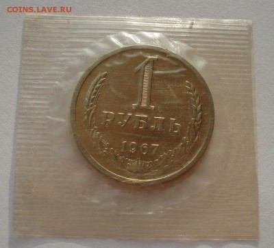 1 рубль 1967 UNC СССР из набора №1 до 22:00 02.02.15 - DSC01639.JPG