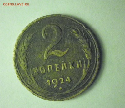 2 копейки 1924 год - P1300034.JPG