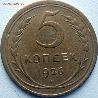 5 копеек 1926г. ШТ? - P1220901.JPG