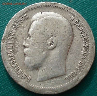 50 копеек 1897 до 22:00 02.02.15 - 4972387732