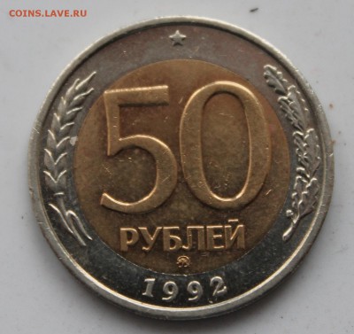 50 рублей 1992г ММД до 2.02.2015 - 50rev