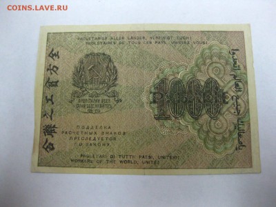 РСФСР,1000 рублей 1919г(хорошая)!до 1.02.2015 - IMG_1757.JPG