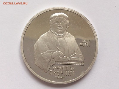 1 РУБЛЬ 1990 г. СКОРИНА. ПРУФ без запайки до 03.02.15. 22-00 - DSC_6626