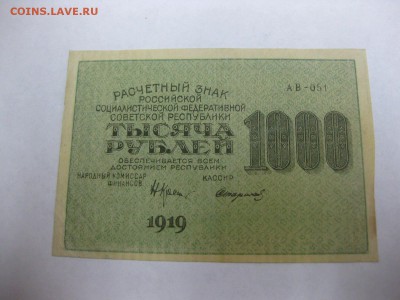 РСФСР,1000 рублей 1919г(хорошая)!до 1.02.2015 - IMG_1756.JPG