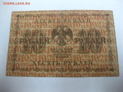РСФСР,10 рублей 1918 г(норм)!до 1.02.2015 - IMG_1761.JPG