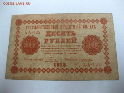 РСФСР,10 рублей 1918 г(норм)!до 1.02.2015 - IMG_1760.JPG