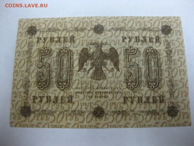 РСФСР,50 рублей 1918г(хорошая)!до 1.02.2015 - IMG_1763.JPG