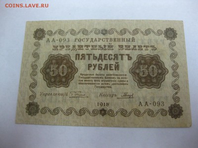 РСФСР,50 рублей 1918г(хорошая)!до 1.02.2015 - IMG_1762.JPG