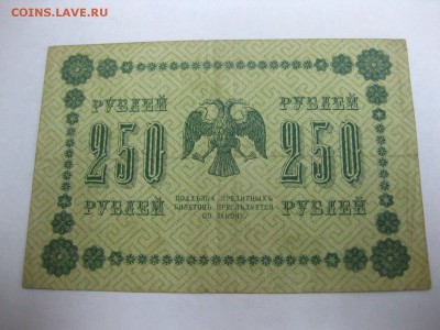 РСФСР,250 рублей 1918 г(норм)!до 1.02.2015 - IMG_1759.JPG
