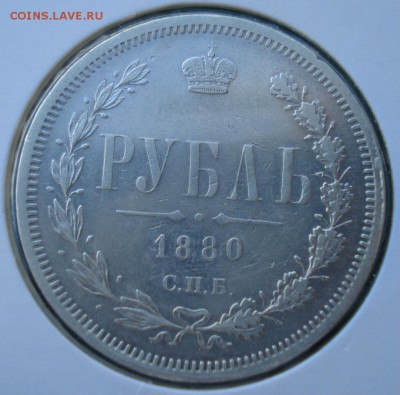 1 рубль 1880  до 22:00 02.02.15 - DSC01841.JPG