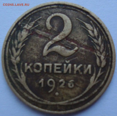 2 копейки 1926 год,брак ? - DSC05556.JPG