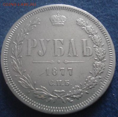 1 рубль 1877 НФ до 22:00 02.02.15 - DSC05643.JPG