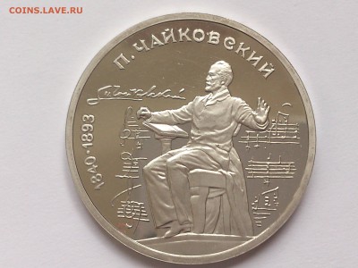 1 РУБЛЬ 1990 ЧАЙКОВСКИЙ. ПРУФ без запайки до 03.02.15. 22-00 - DSC_6630
