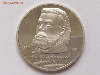 1 РУБЛЬ 1989 МУСОРГСКИЙ. ПРУФ без запайки до 03.02.15. 22-00 - DSC_6632