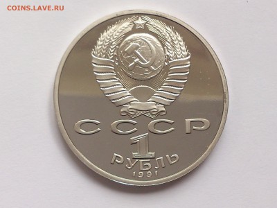 1 РУБЛЬ 1991 г. НИЗАМИ . ПРУФ без запайки до 03.02.15. 22-00 - DSC_6637