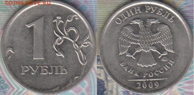 1 рубль 2009 ммд-шт.Н-3.4Г -определение - 1_руб_2009_ммд_Н_3_4_Г.JPG