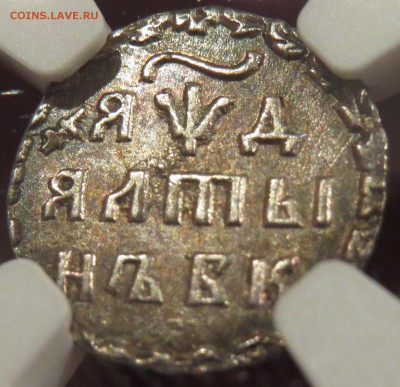 NGC: алтын 1704, 5 коп. 1774 км, 5 к. 1823, 3 к. 1899 - IMG_0178.JPG