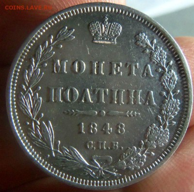 Монета полтина 1848 года СПб HI.02-02-215. - 137.JPG