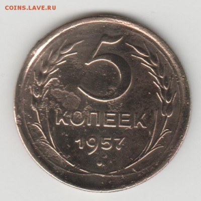 5 коп. 1957г. шт.2,2 - Изображение 2205