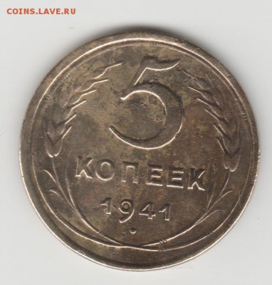 5 коп. 1941г. Ф.шт.1,1 - Изображение 2207
