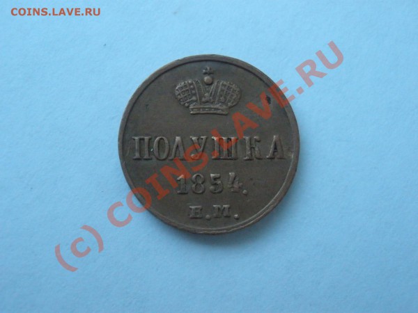 Полушка 1854г. ЕМ,приятная! - P5242026.JPG