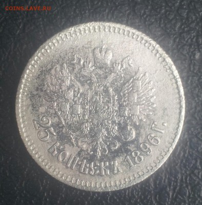 25 коп 1896г - 20150130_131453-1