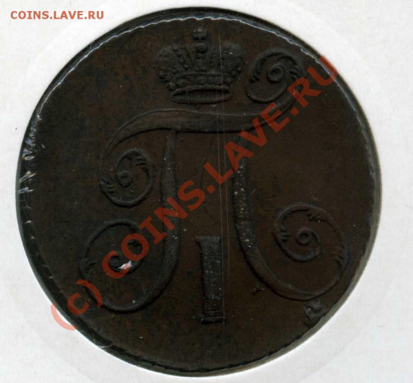 2 копейки 1797 года АМ в Состояние! - img035