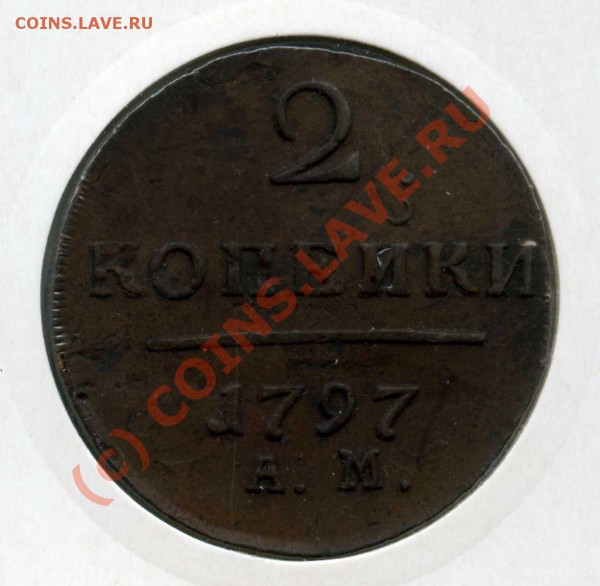 2 копейки 1797 года АМ в Состояние! - img034