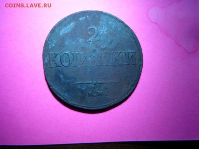10 коп 1856г и 2 коп 1838г - SAM_1412.JPG