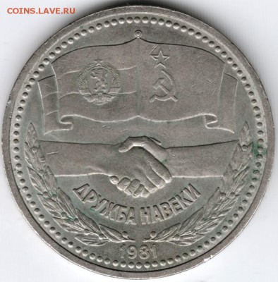 1 рубль 1981 Дружба до 06.02.15 г. в 22.00 - Scan-150126-0021