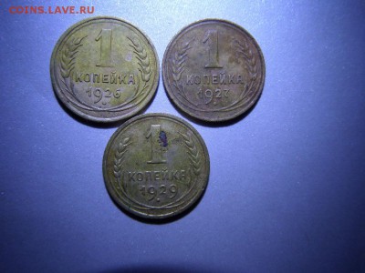 1 копейка 1927,1929,1926 - SAM_1430.JPG