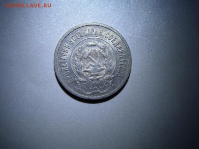 20 коп 1923г - SAM_1423.JPG