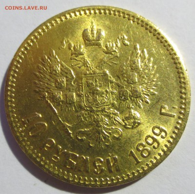 10 рублей 1899 года (А-Р) - IMG_2078.JPG