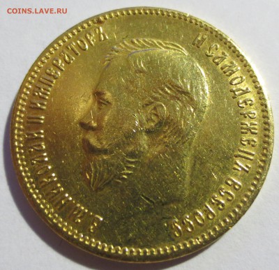 10 рублей 1899 года (А-Р) - IMG_2077.JPG