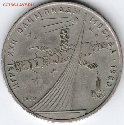 1 рубль 1979 Космос до 06.02.15 г. в 22.00 - Scan-150126-0023
