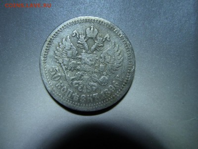 50 копеек 1896г* - SAM_1461.JPG