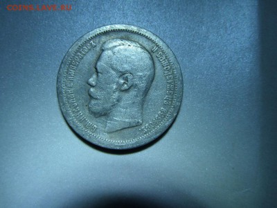 50 копеек 1896г* - SAM_1457.JPG